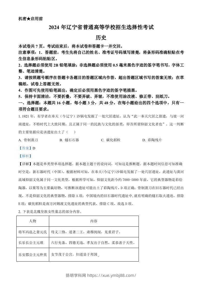 2024年高考历史试卷（辽宁）（含答案）-扬明学科网