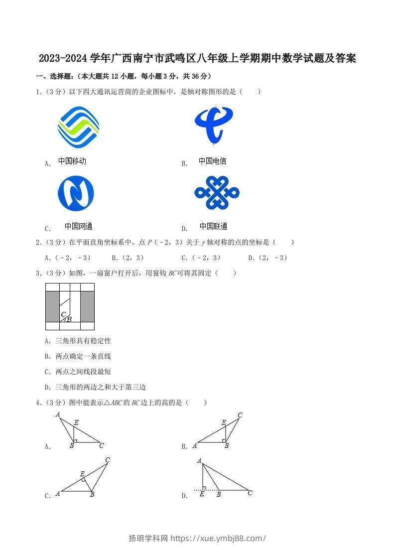 2023-2024学年广西南宁市武鸣区八年级上学期期中数学试题及答案(Word版)-扬明学科网