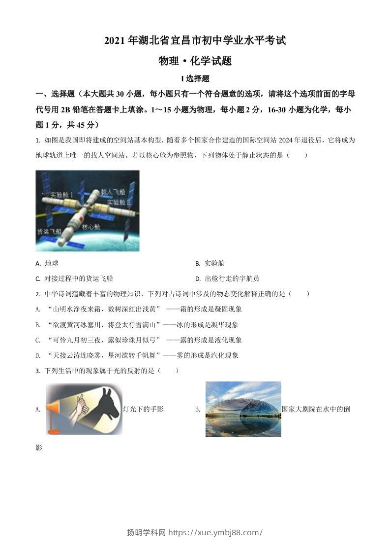湖北省宜昌市2021年中考理综物理试题（空白卷）-扬明学科网