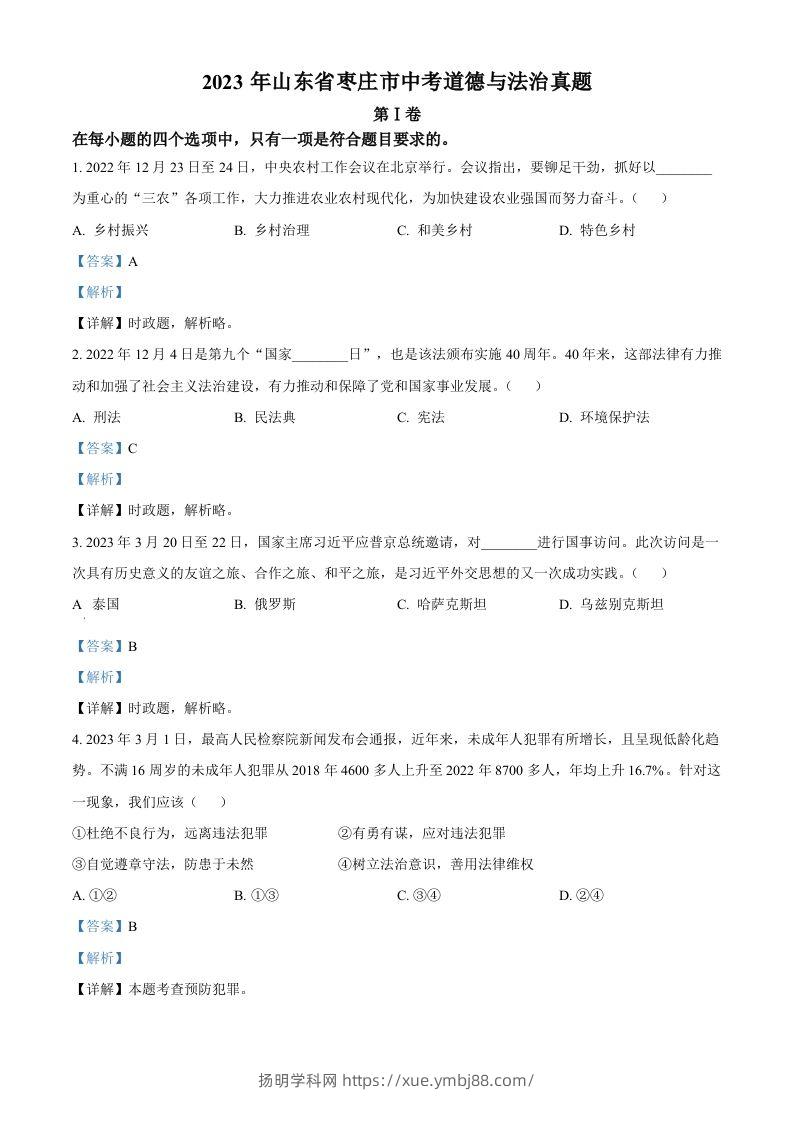 2023年山东省枣庄市中考道德与法治真题（含答案）-扬明学科网