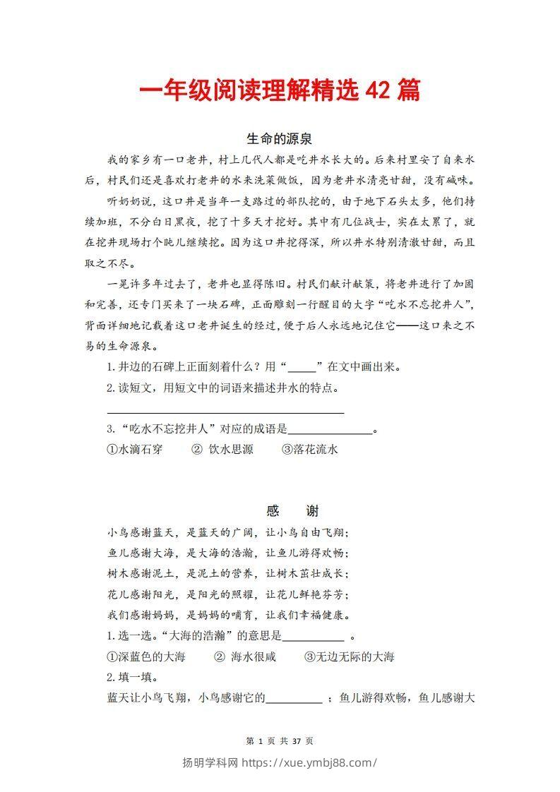 一年级语文下册阅读理解精选42篇（含答案37页）-扬明学科网