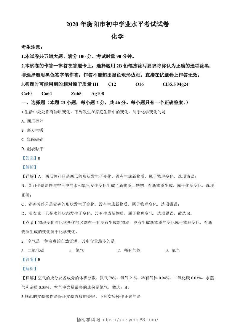 湖南省衡阳市2020年中考化学试题（含答案）-扬明学科网