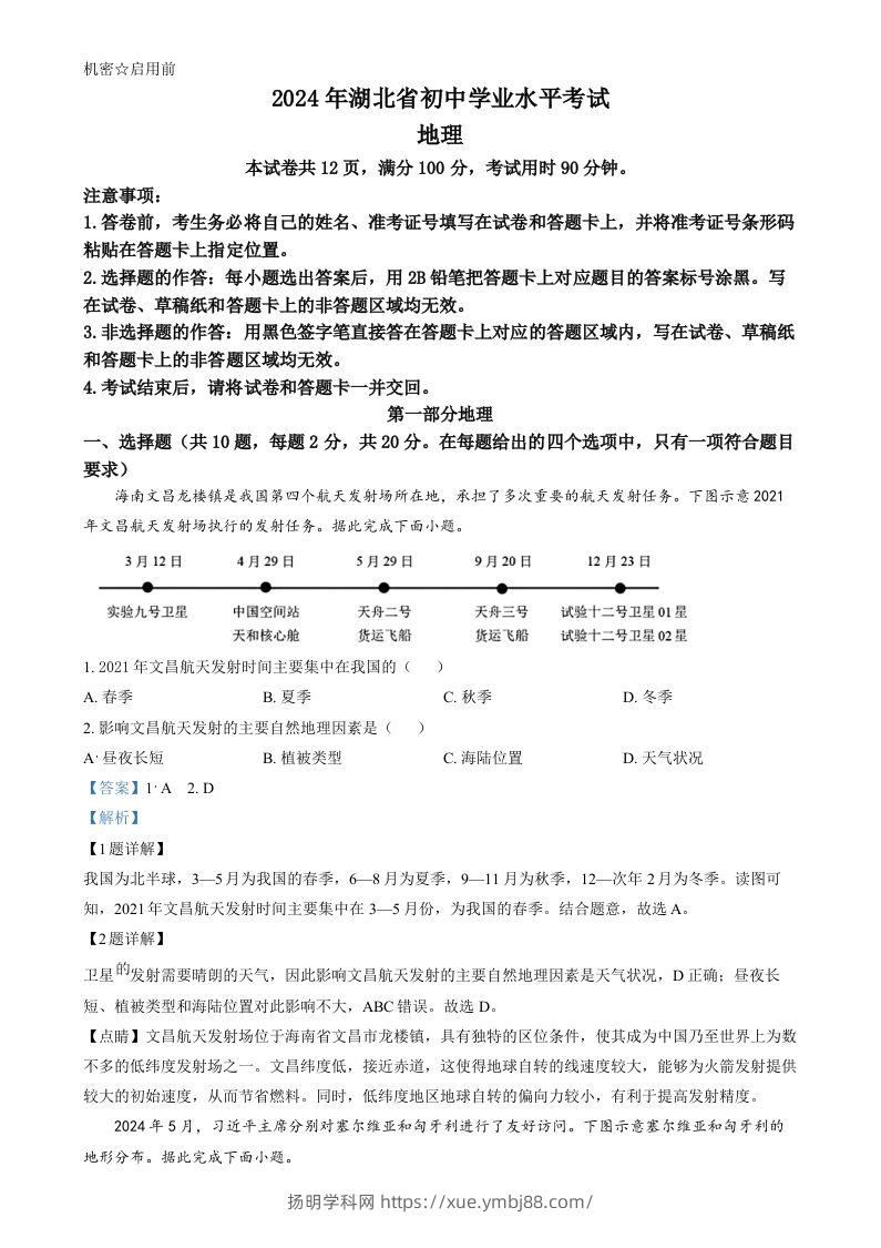2024年湖北省中考地理试题（含答案）-扬明学科网