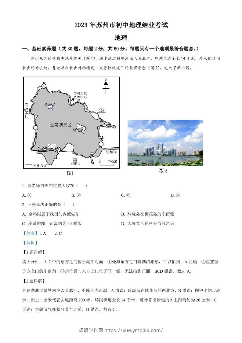 2023年江苏省苏州市中考地理真题（含答案）-扬明学科网