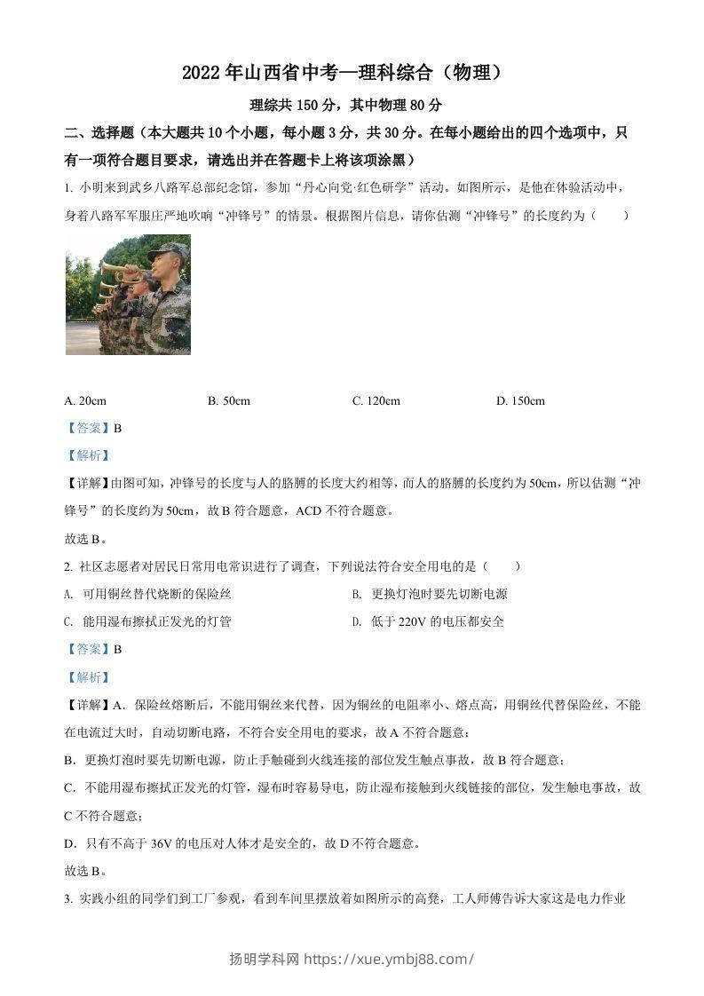 2022年山西省中考理综物理试题（含答案）-扬明学科网