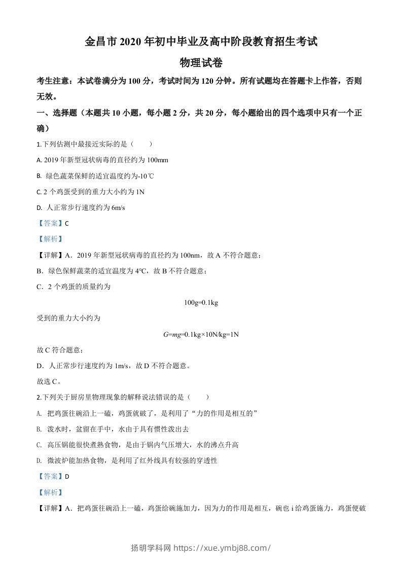 2020年甘肃省金昌市中考物理试题（含答案）-扬明学科网