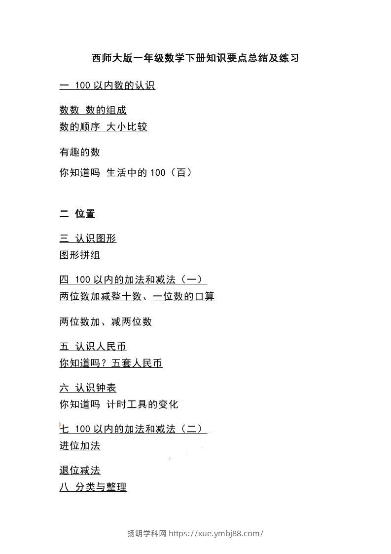 一下西师大版数学知识要点总结及练习-扬明学科网