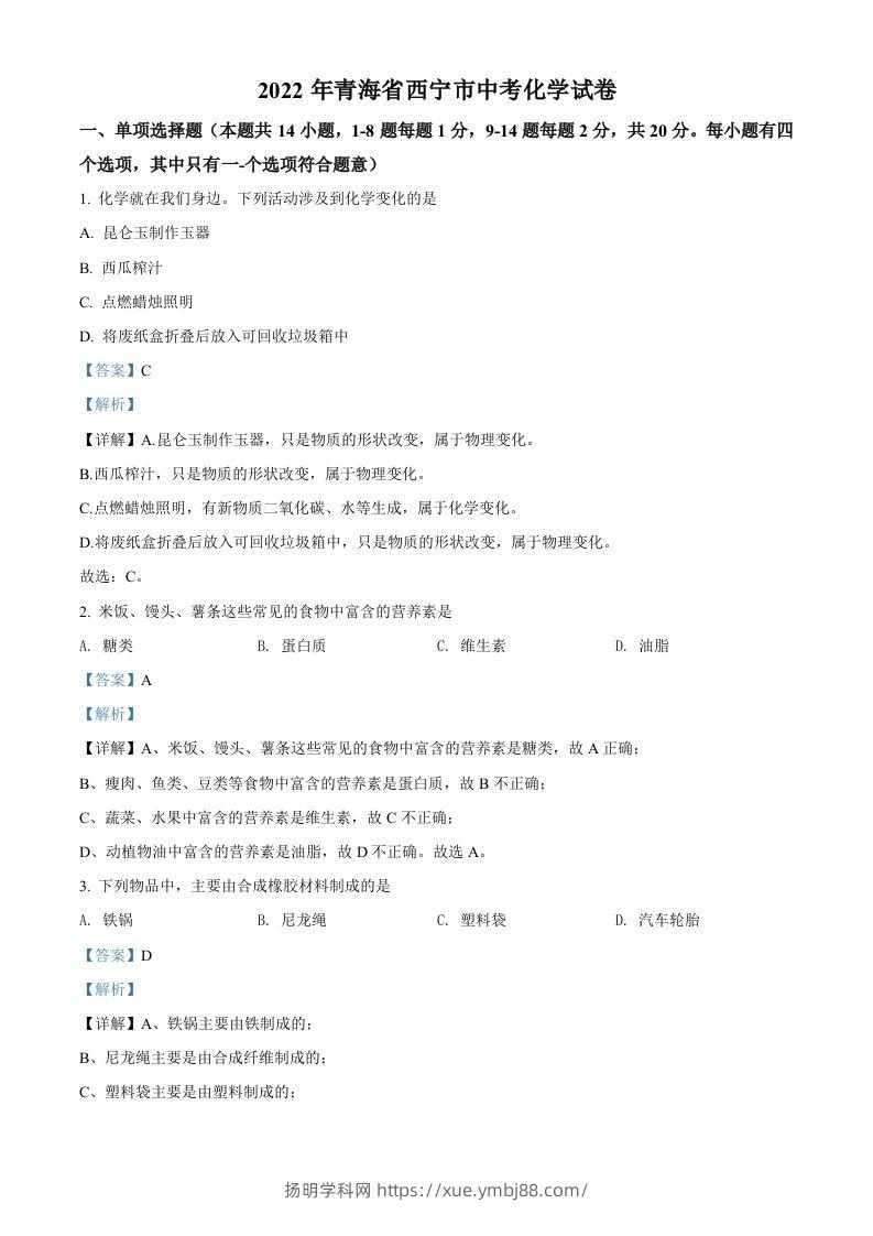 2022年青海省西宁市中考化学真题（含答案）-扬明学科网