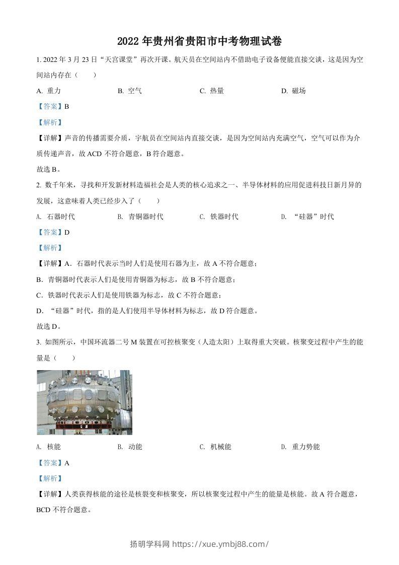 2022年贵州省贵阳市中考物理试题（含答案）-扬明学科网