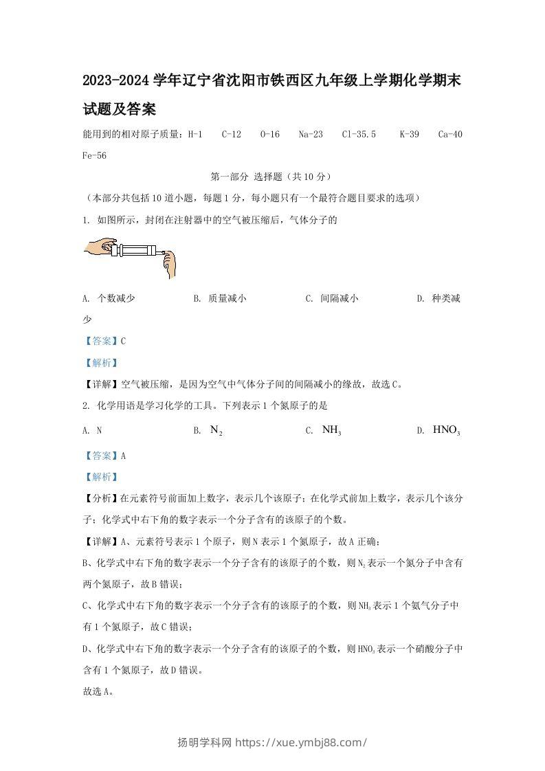 2023-2024学年辽宁省沈阳市铁西区九年级上学期化学期末试题及答案(Word版)-扬明学科网