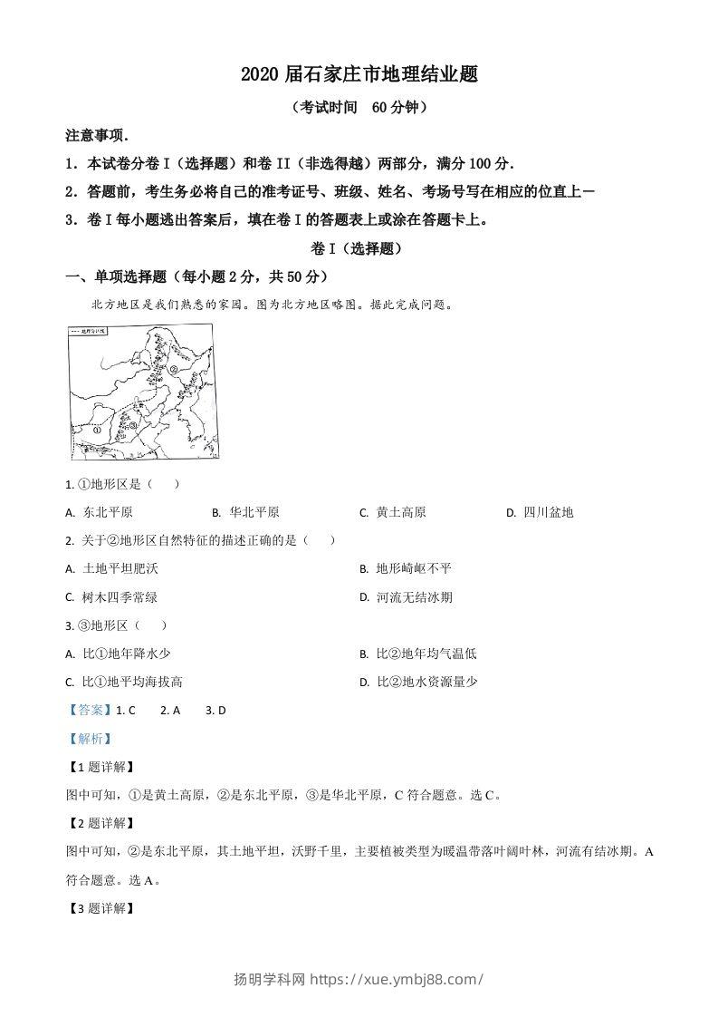 河北省石家庄市2020年中考地理试题（含答案）-扬明学科网