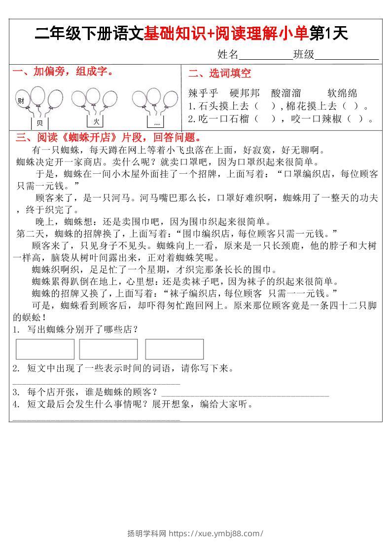 二年级下语文【基础知识+阅读理解小练单】-扬明学科网
