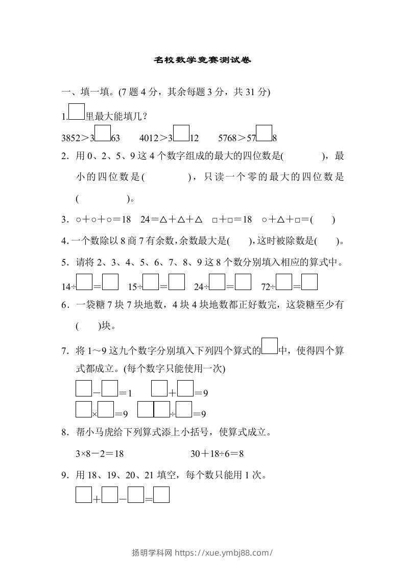 二下人教版数学期末检测卷3-扬明学科网