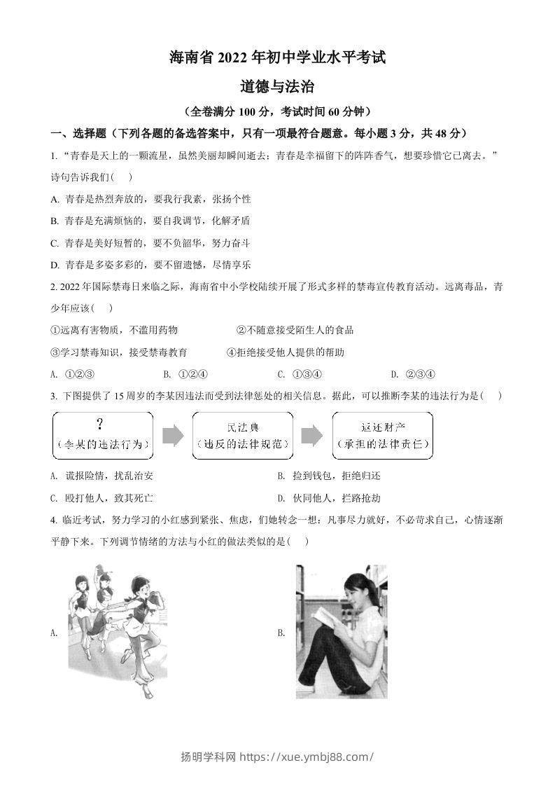 2022年海南省中考道德与法治真题（空白卷）-扬明学科网