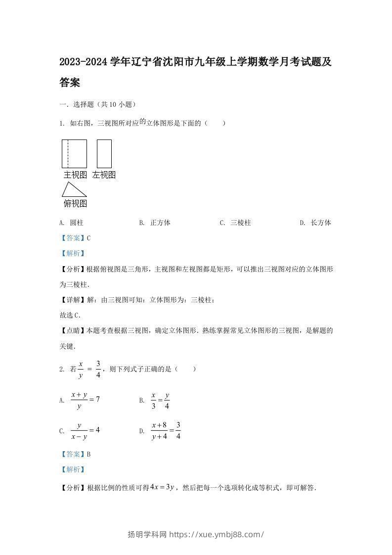 2023-2024学年辽宁省沈阳市九年级上学期数学月考试题及答案(Word版)-扬明学科网