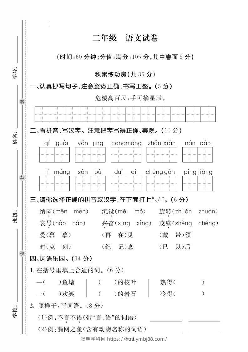 二上语文期末测试试卷-扬明学科网