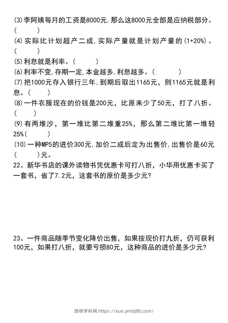 图片[3]-六年级下册数学小升初易错题汇总-扬明学科网
