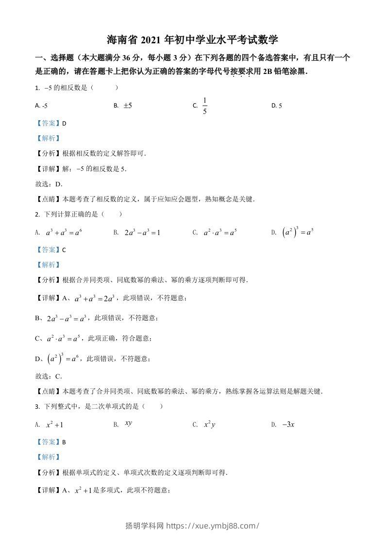 海南省2021年中考数学试卷（含答案）-扬明学科网