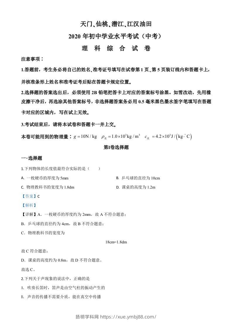 2020年湖北省天门、仙桃、潜江、江汉油田中考物理试题（含答案）-扬明学科网
