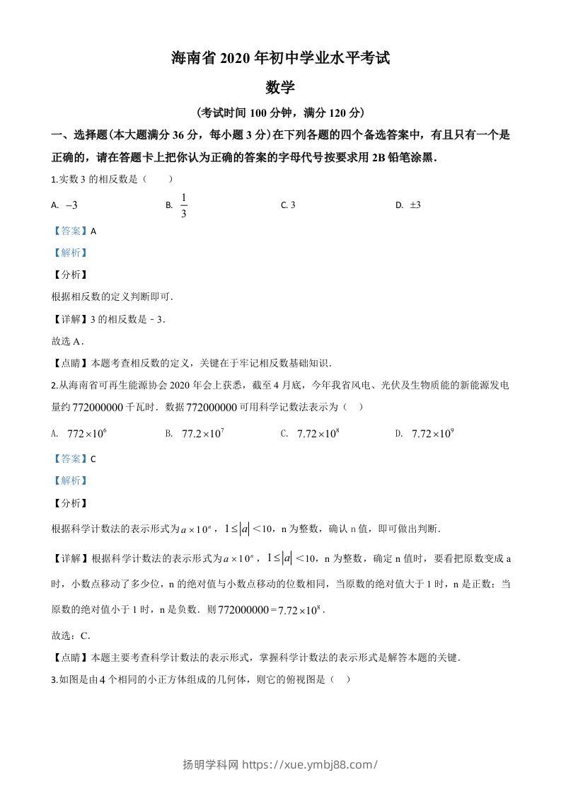 海南省2020年中考数学试题（含答案）-扬明学科网