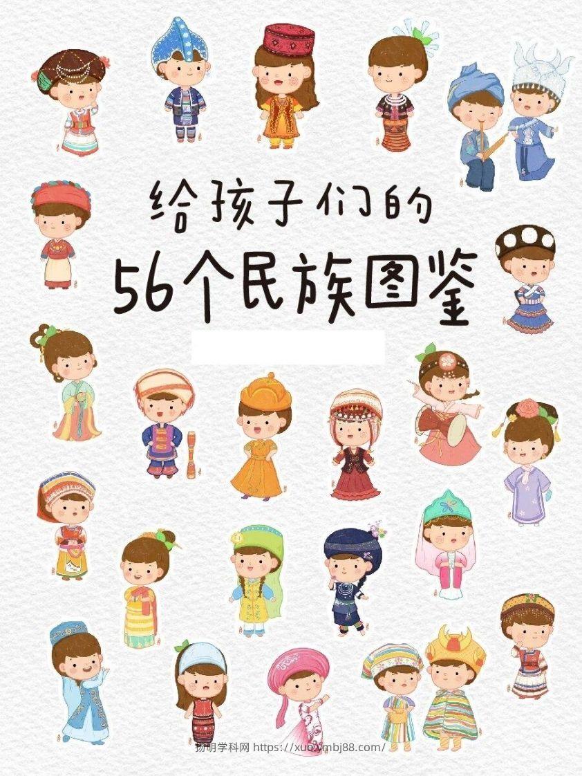 56个民族图鉴-扬明学科网