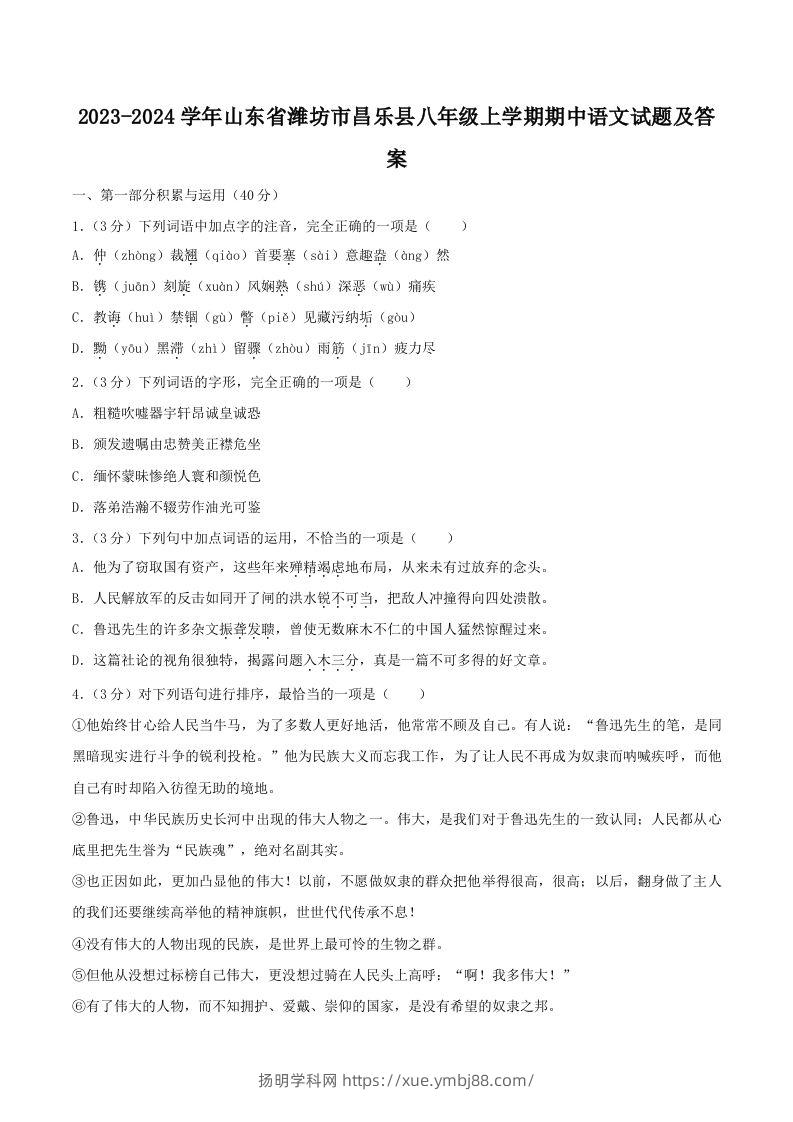 2023-2024学年山东省潍坊市昌乐县八年级上学期期中语文试题及答案(Word版)-扬明学科网