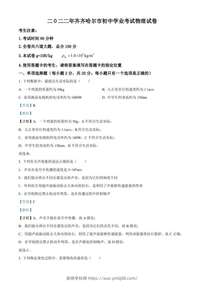 2022年黑龙江省齐齐哈尔市中考物理真题（含答案）-扬明学科网