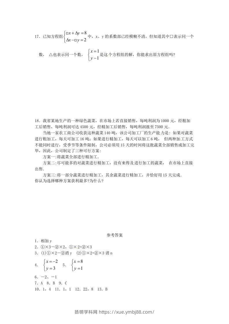 图片[3]-河南周口扶沟县七年级下册数学第八章第二节试卷及答案人教版(Word版)-扬明学科网