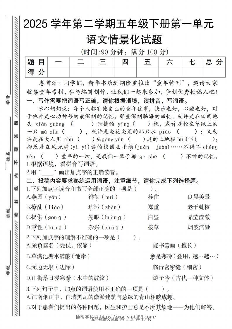 2025学年第二学期五年级下册第一单元语文情景化试题-扬明学科网