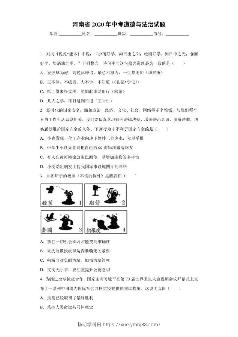河南省2020年中考道德与法治试题-扬明学科网