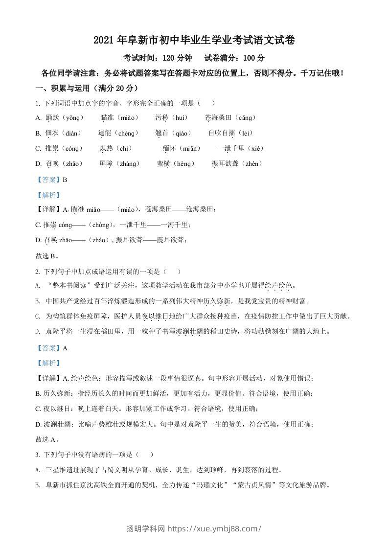 辽宁省阜新市2021年中考语文试题（含答案）-扬明学科网