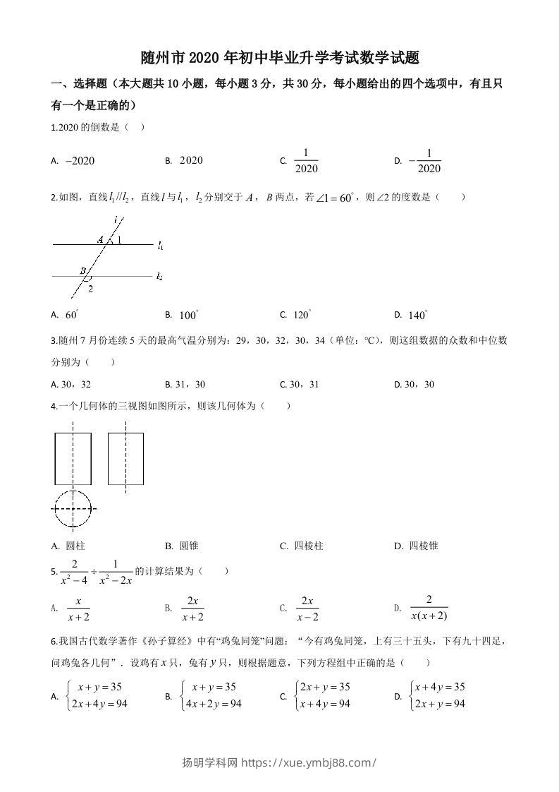 湖北省随州市2020年中考数学试题（空白卷）-扬明学科网