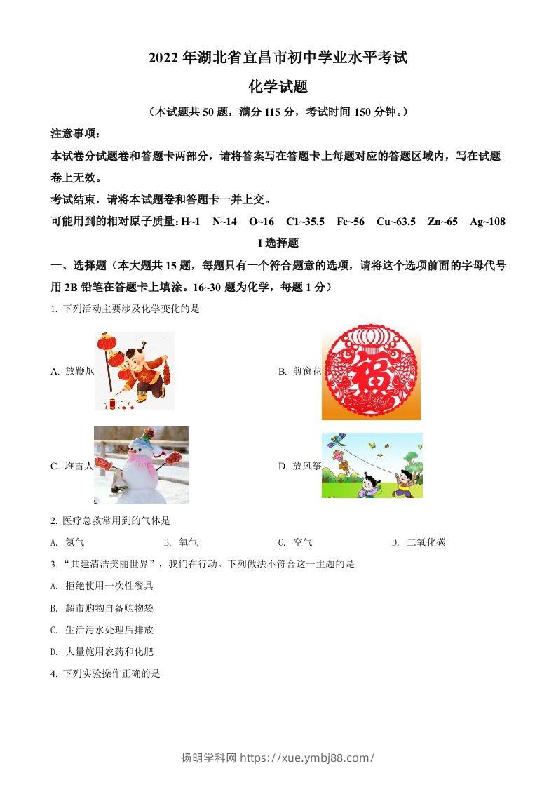 2022年湖北省宜昌市中考化学真题（空白卷）-扬明学科网