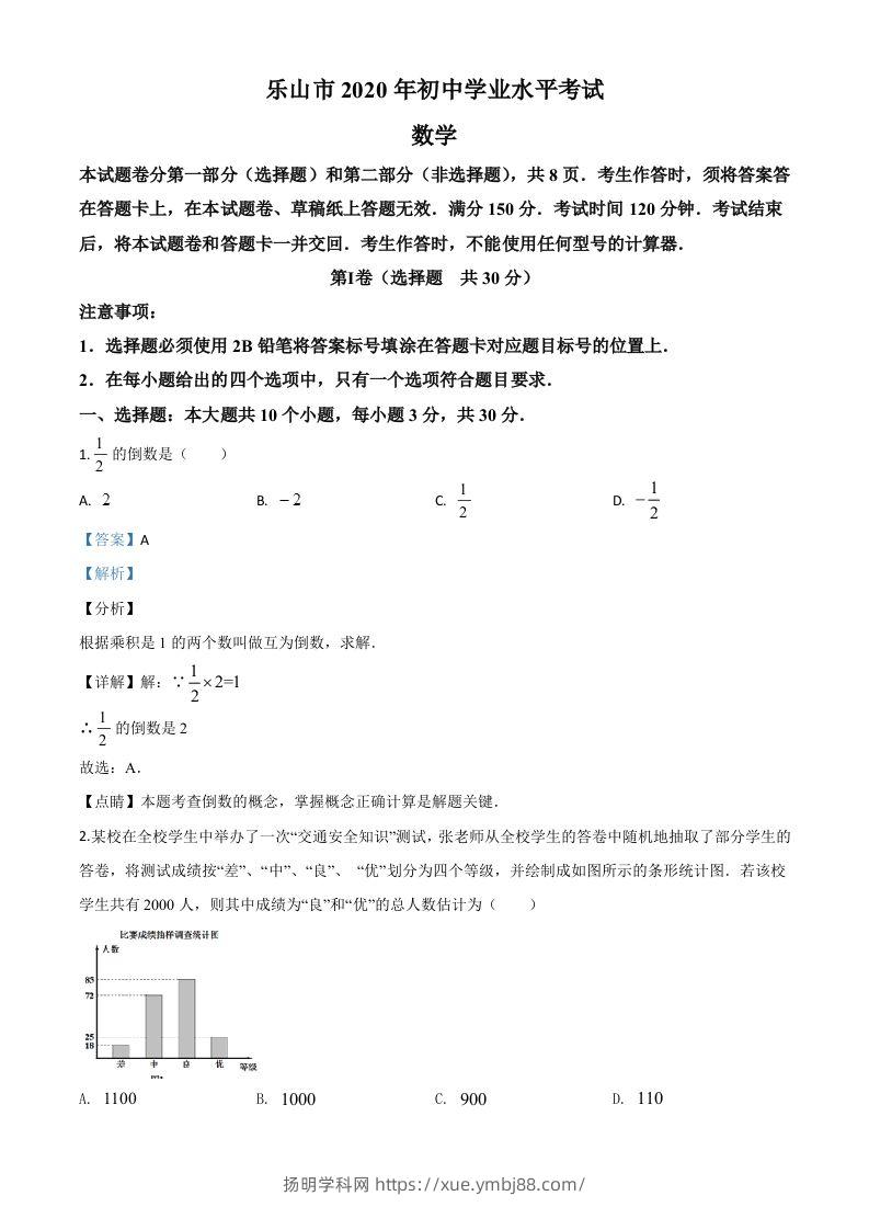 四川省乐山市2020年初中学业水平考试数学试题（含答案）-扬明学科网