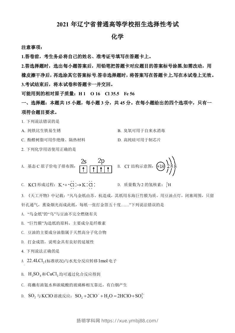 2021年高考化学试卷（辽宁）（空白卷）-扬明学科网