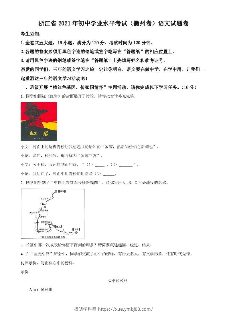 浙江省衢州市2021年中考语文试题（空白卷）-扬明学科网