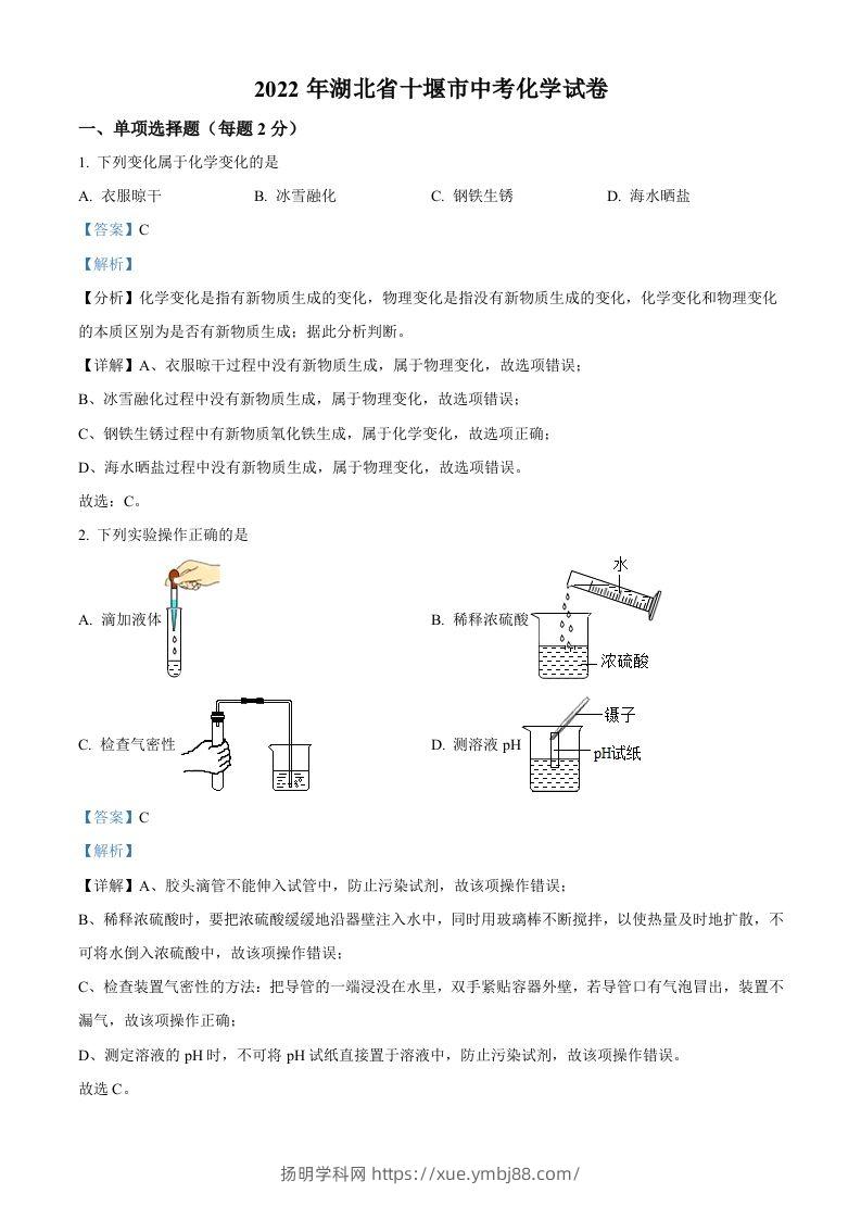 2022年湖北省十堰市中考化学真题（含答案）-扬明学科网