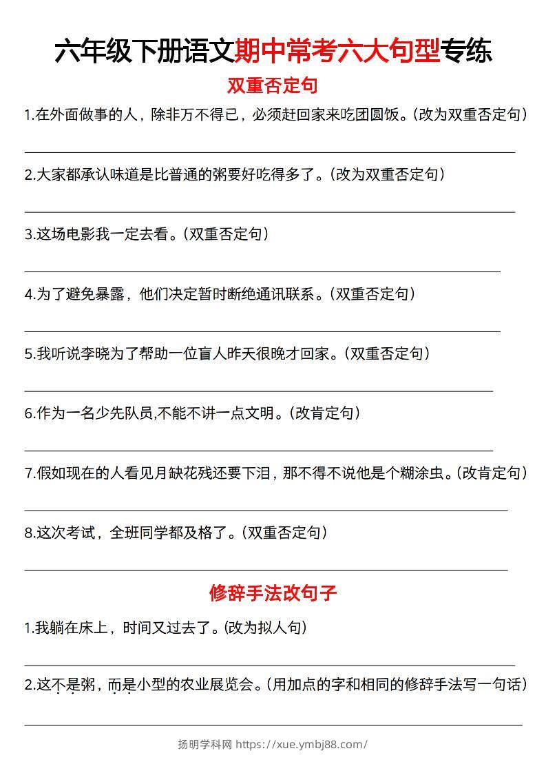 六下语文《语文六大句型期中考点专练》-扬明学科网