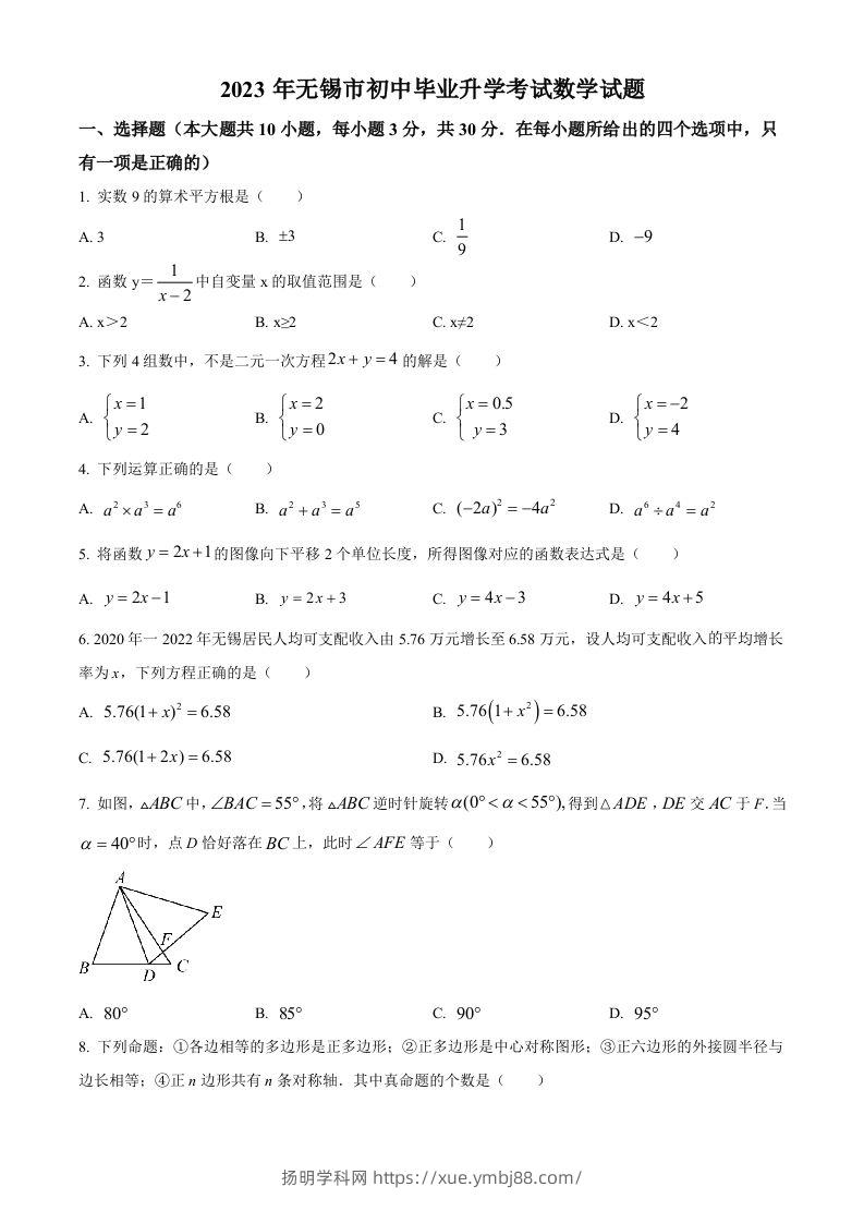 2023年江苏省无锡市中考数学真题（空白卷）-扬明学科网