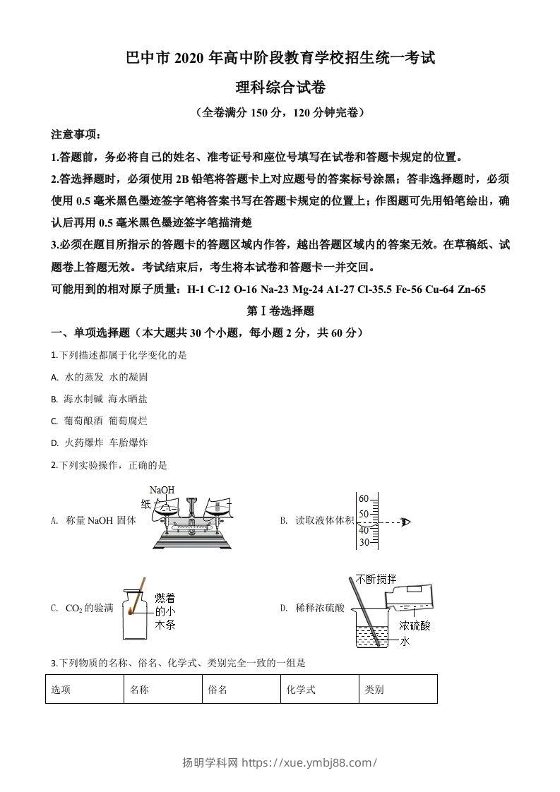 四川省巴中市2020年中考化学试题（空白卷）-扬明学科网