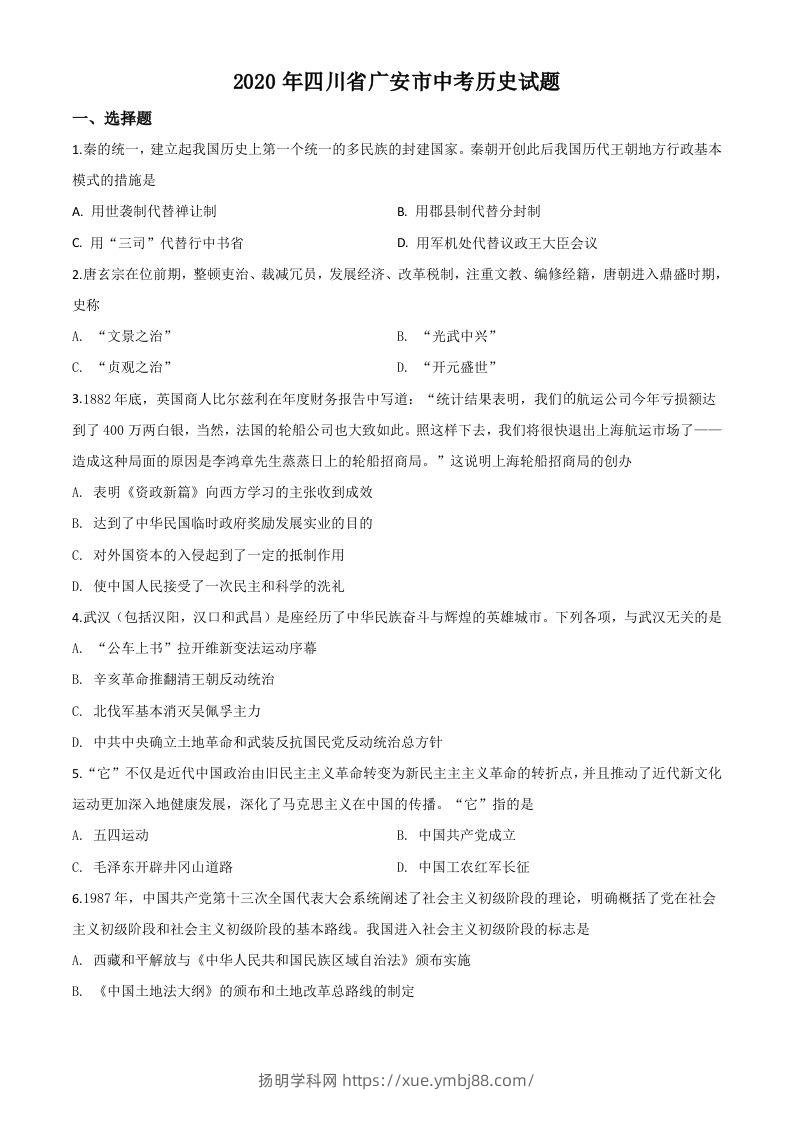 四川省广安市2020年中考历史试题（空白卷）-扬明学科网