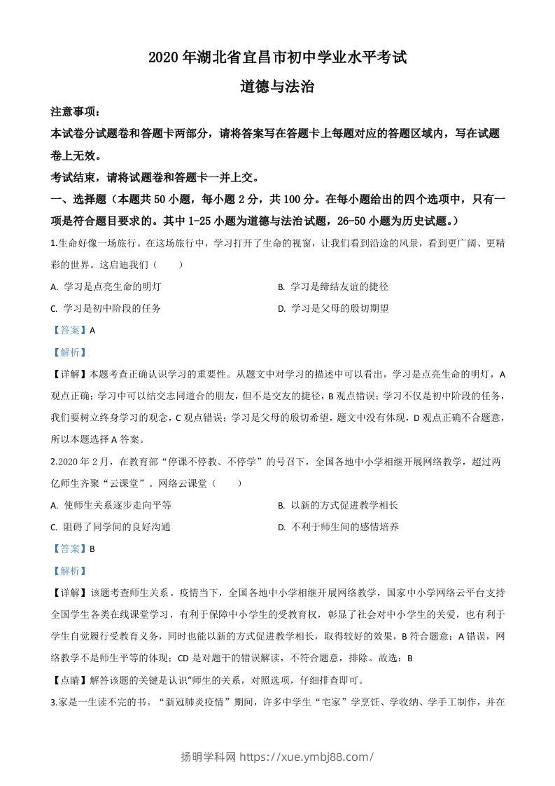湖北省宜昌市2020年中考道德与法治试题（含答案）-扬明学科网
