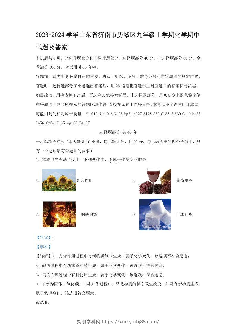 2023-2024学年山东省济南市历城区九年级上学期化学期中试题及答案(Word版)-扬明学科网