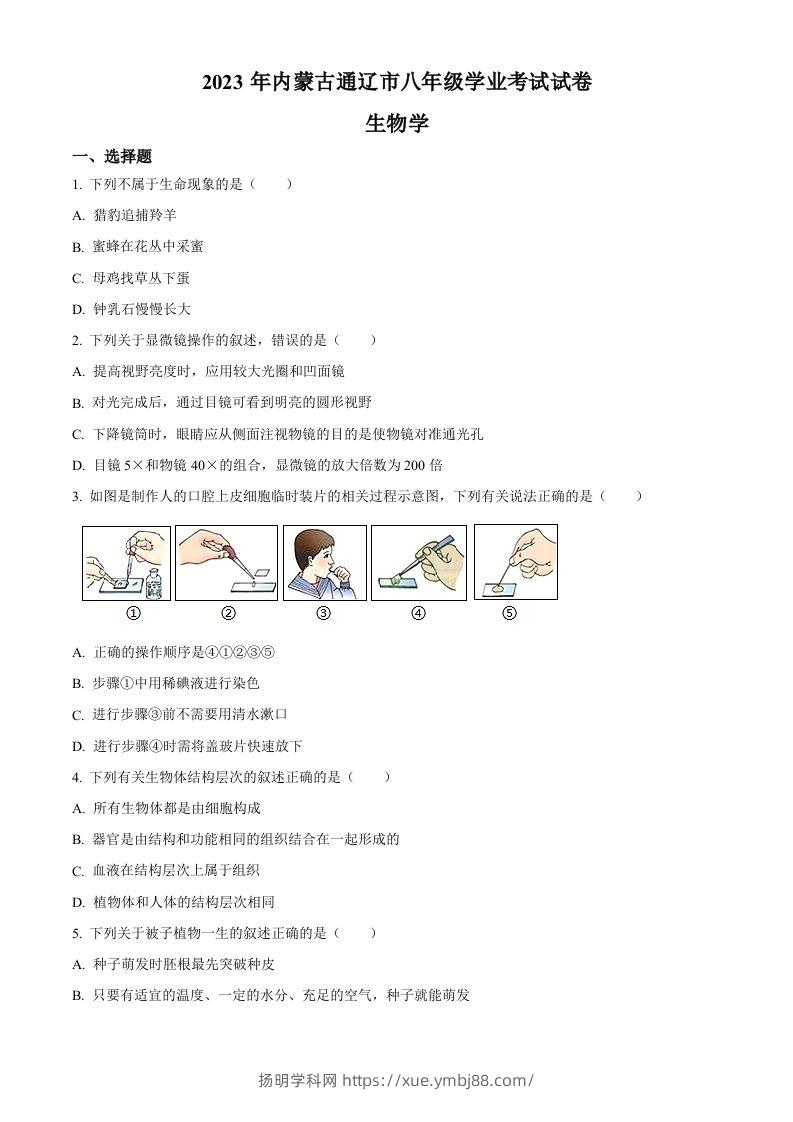 2023年内蒙古通辽市中考生物真题（空白卷）-扬明学科网