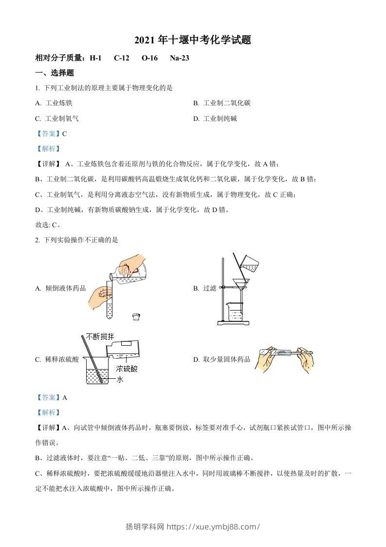 湖北省十堰市2021年中考化学试题（含答案）-扬明学科网