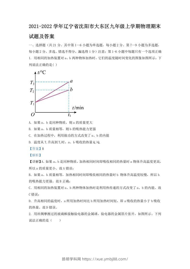 2021-2022学年辽宁省沈阳市大东区九年级上学期物理期末试题及答案(Word版)-扬明学科网