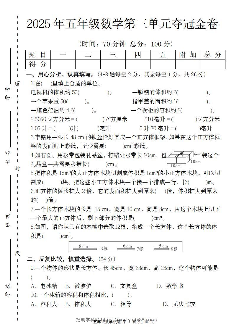 【人教版】2025年五年级数学第三单元夺冠金卷-扬明学科网
