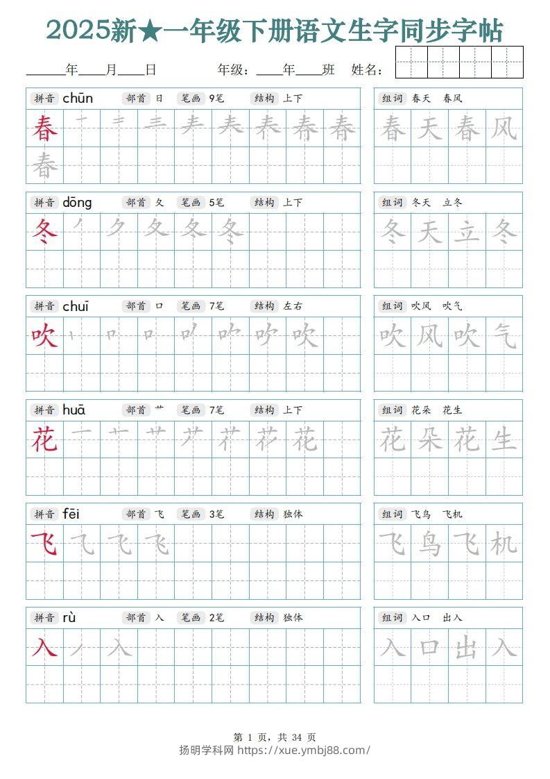 【25新一下语文生字同步字帖（笔顺组词完整34页）拼音部首笔画结构-扬明学科网