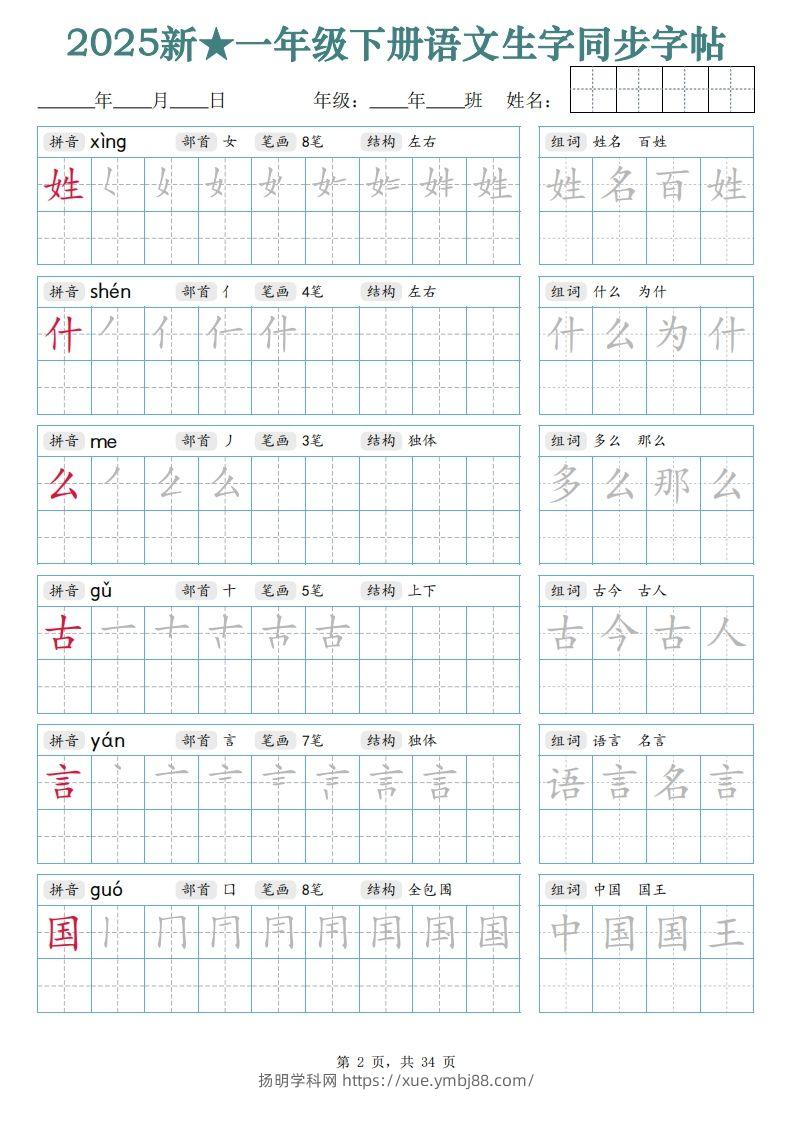 图片[2]-【25新一下语文生字同步字帖（笔顺组词完整34页）拼音部首笔画结构-扬明学科网