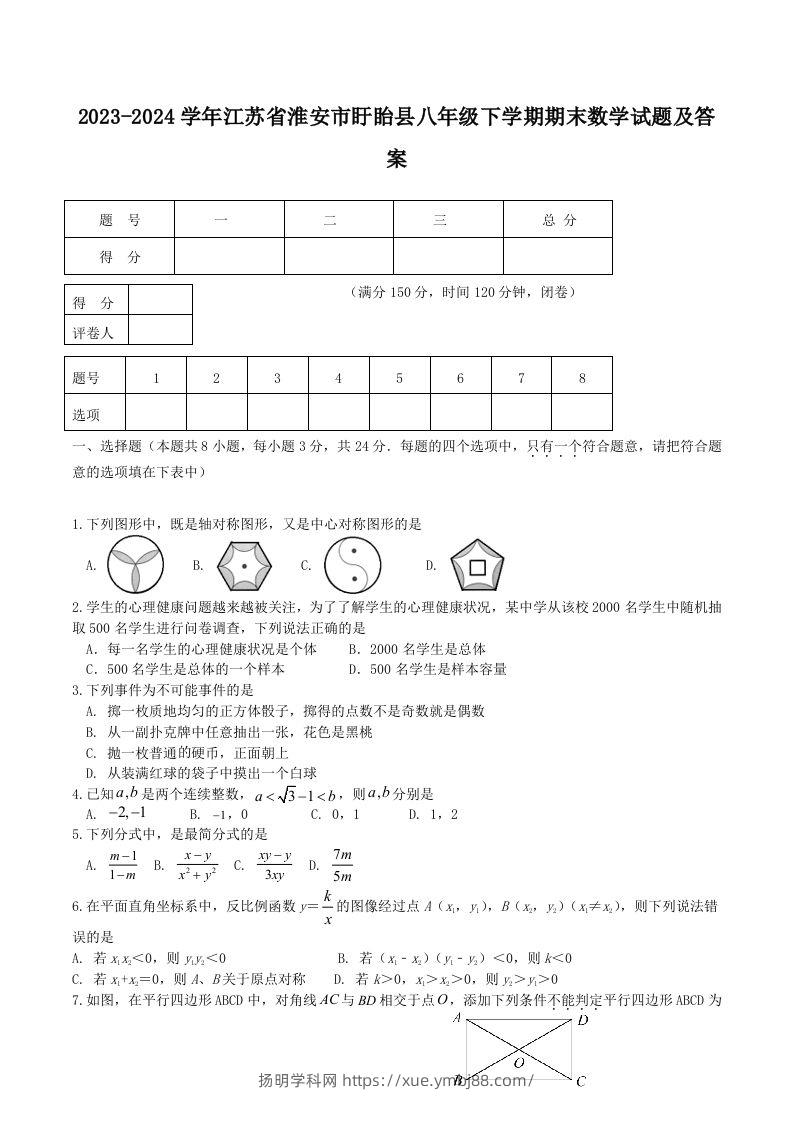 2023-2024学年江苏省淮安市盱眙县八年级下学期期末数学试题及答案(Word版)-扬明学科网